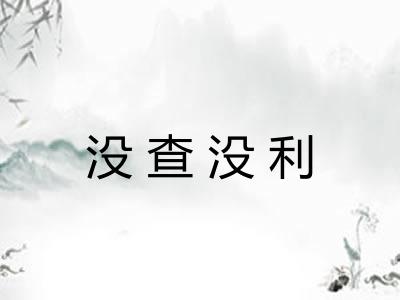 没查没利 没查没利