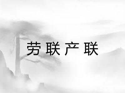 劳联产联