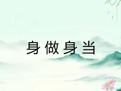 身做身当 身做身当