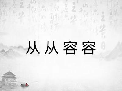 从从容容 从从容容