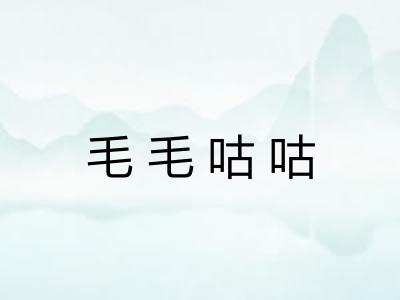 毛毛咕咕