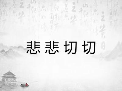 悲悲切切 悲悲切切