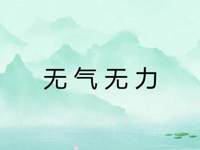 无气无力