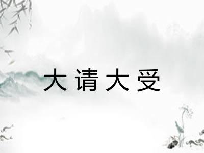 大请大受 大请大受