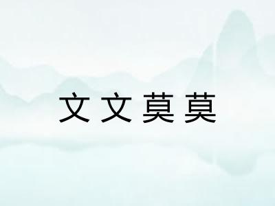 文文莫莫