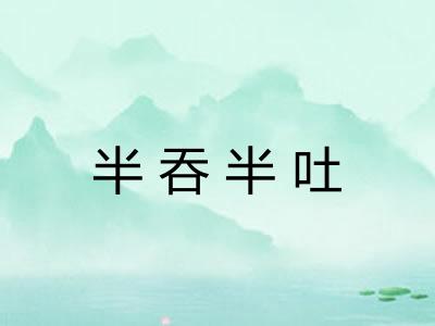 半吞半吐 半吞半吐