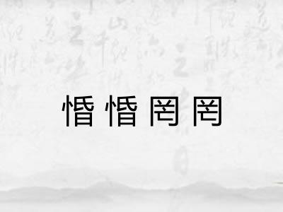 惛惛罔罔