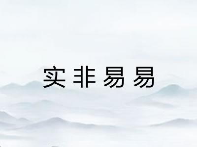 实非易易 实非易易