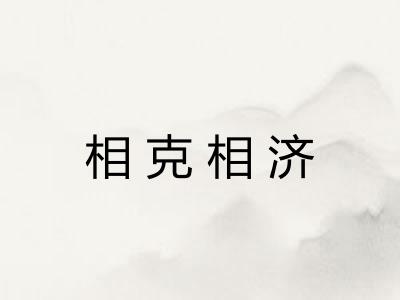 相克相济 相克相济