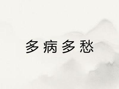 多病多愁 多病多愁