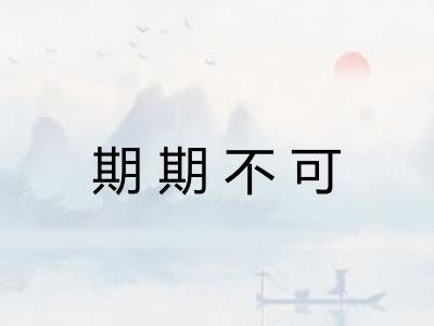 期期不可