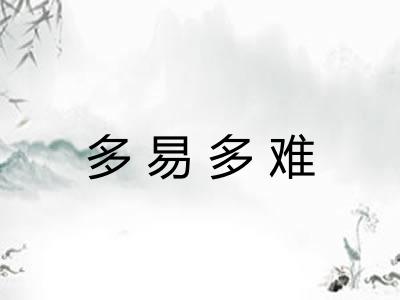 多易多难 多易多难