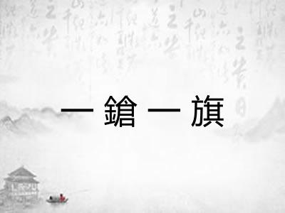 一鎗一旗 一鎗一旗