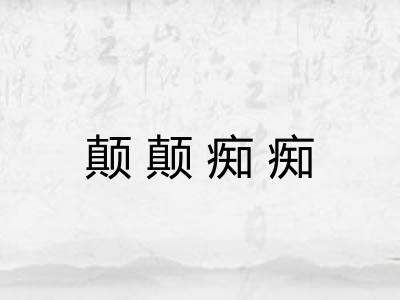 颠颠痴痴 颠颠痴痴