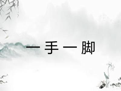 一手一脚