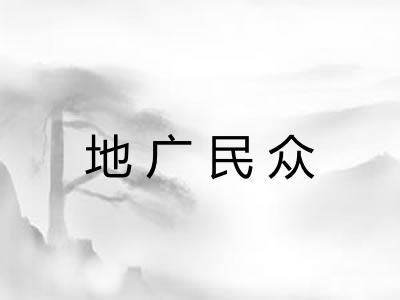 地广民众