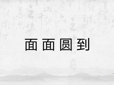 面面圆到 面面圆到