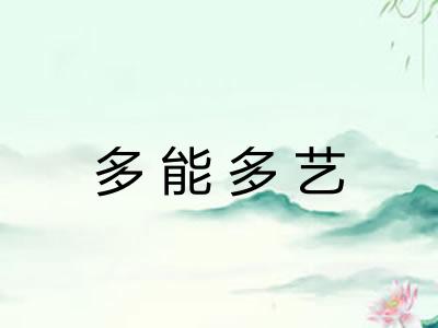多能多艺