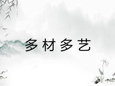 多材多艺