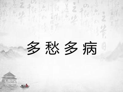 多愁多病