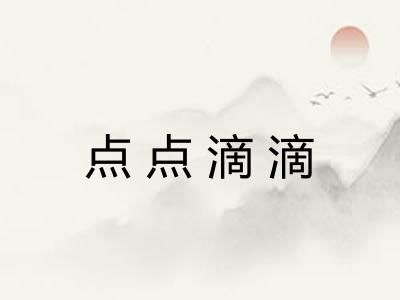 点点滴滴 点点滴滴
