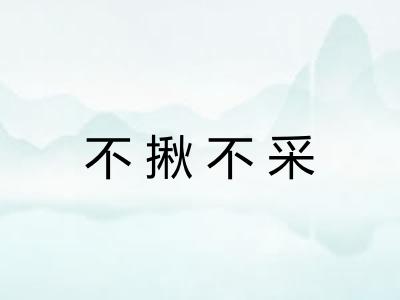 不揪不采 不揪不采