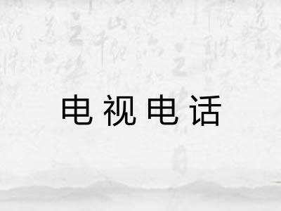 电视电话