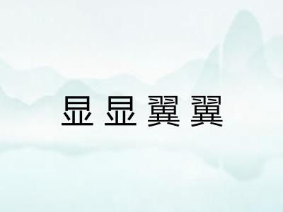 显显翼翼 显显翼翼