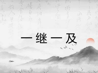 一继一及 一继一及