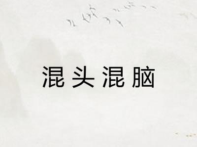 混头混脑 混头混脑