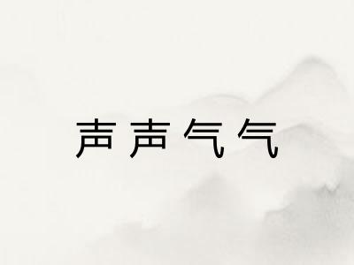 声声气气