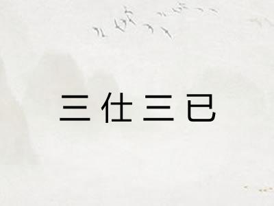 三仕三已