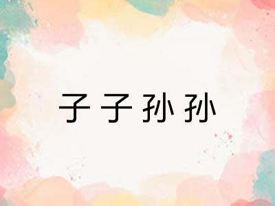 子子孙孙