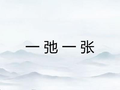 一弛一张 一弛一张