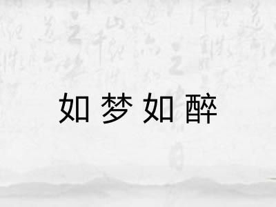 如梦如醉 如梦如醉