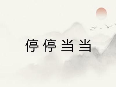 停停当当 停停当当