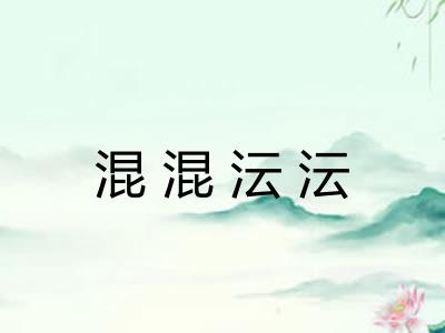 混混沄沄