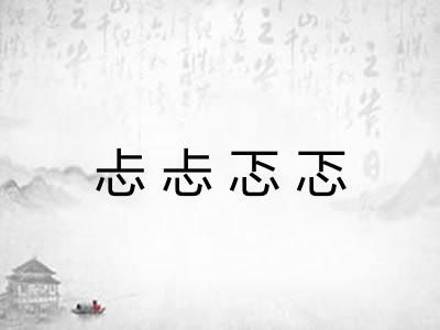 忐忐忑忑 忐忐忑忑