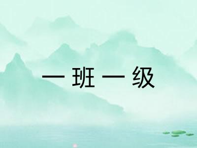 一班一级