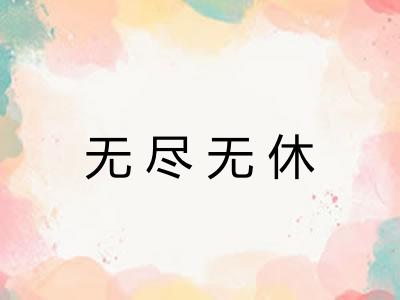 无尽无休 无尽无休