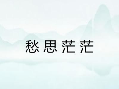 愁思茫茫 愁思茫茫