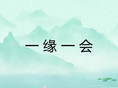 一缘一会