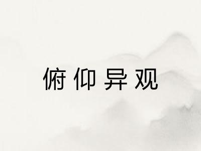 俯仰异观 俯仰异观