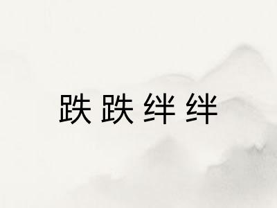 跌跌绊绊