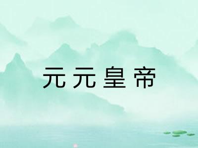 元元皇帝 元元皇帝