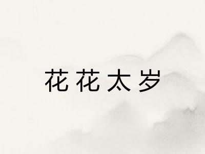 花花太岁