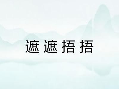 遮遮捂捂 遮遮捂捂