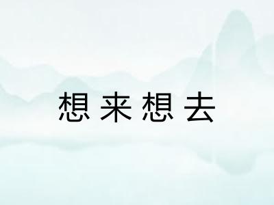 想来想去 想来想去