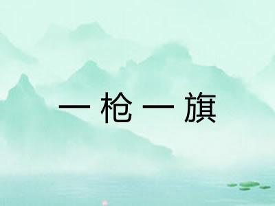 一枪一旗 一枪一旗