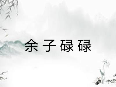 余子碌碌 余子碌碌